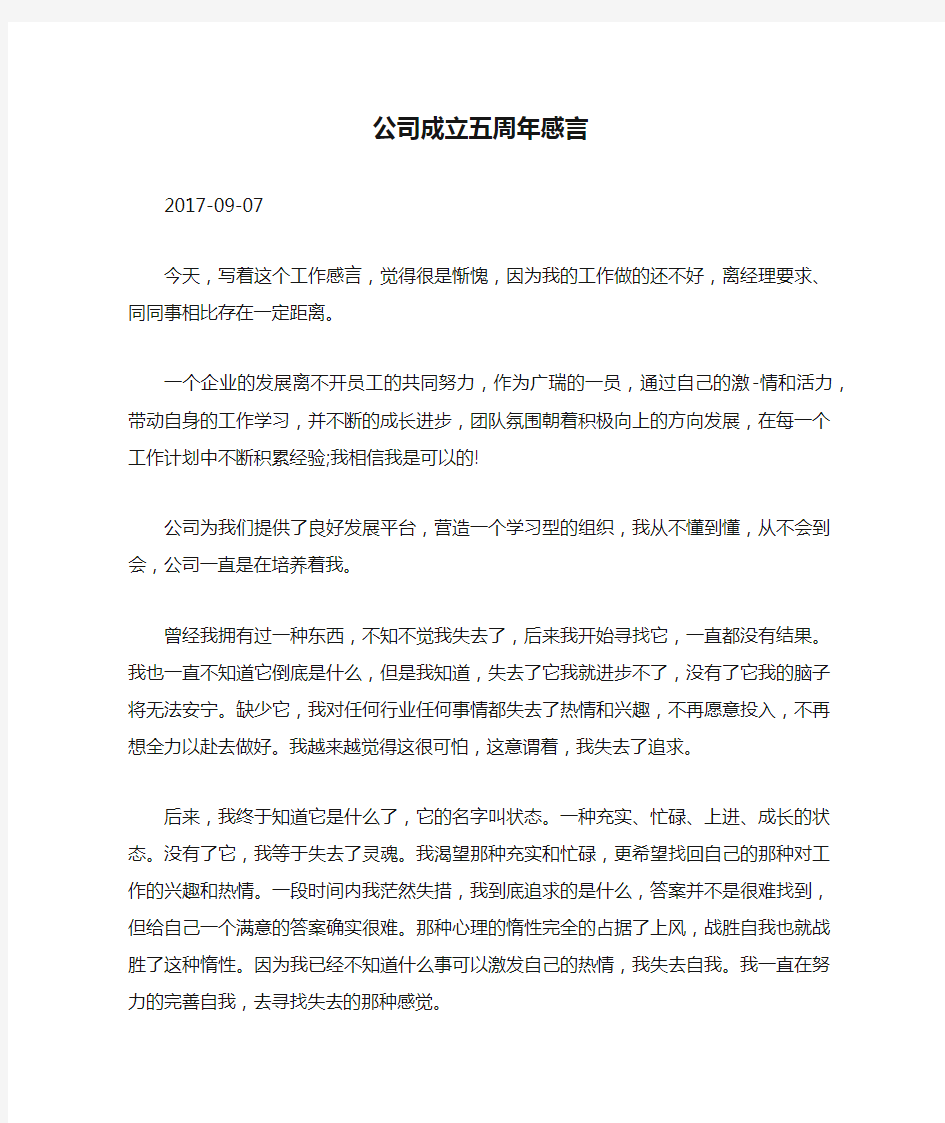 公司成立五周年感言.