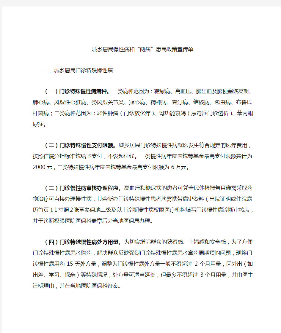 (汉)城乡居民慢性病和“两病”惠民政策宣传单(汉语版)