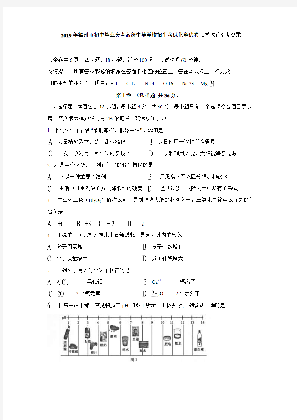 福州市中考化学试卷及答案