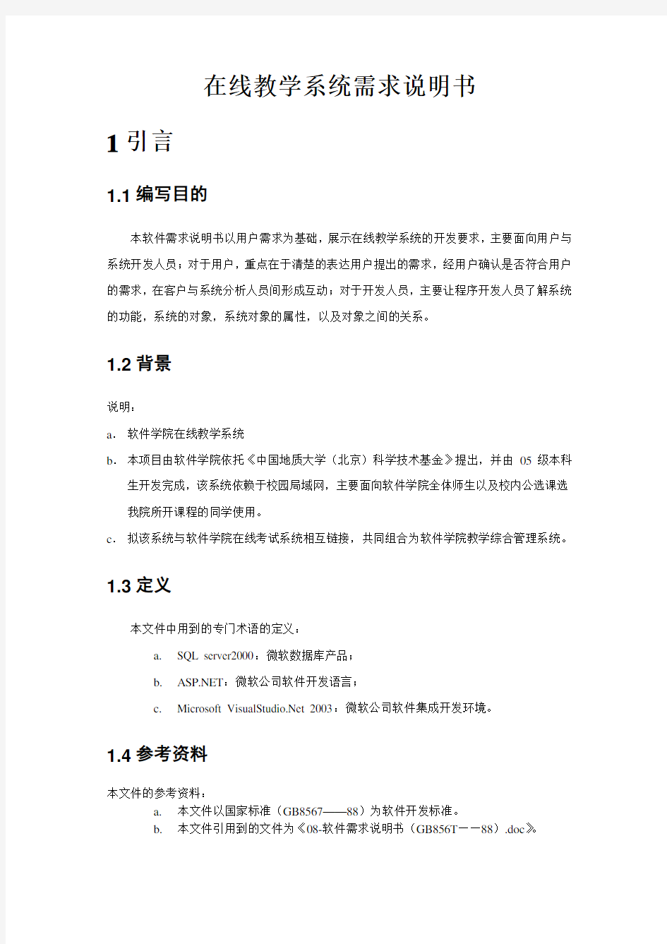 在线教学系统需求分析说明书(DOC)