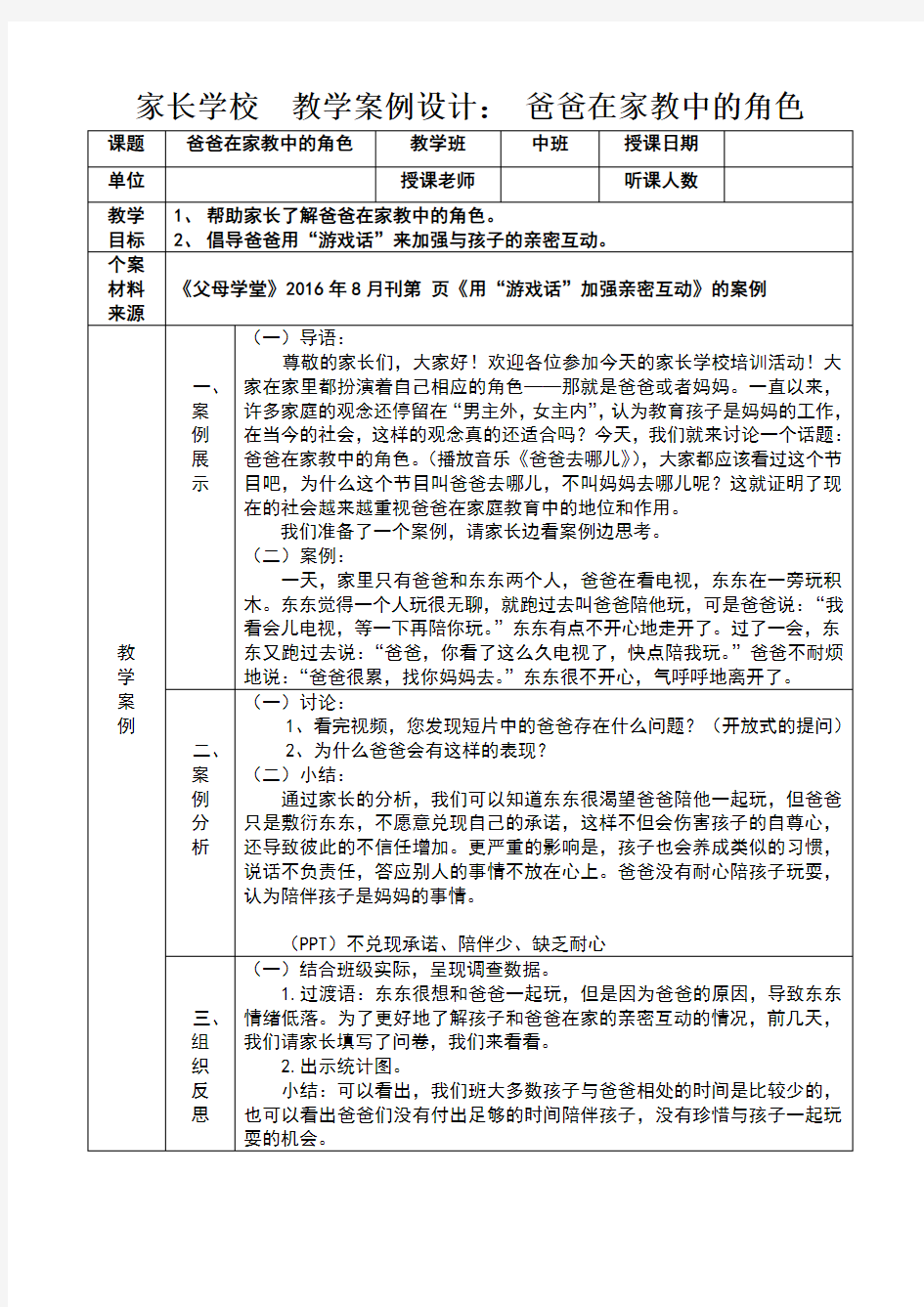 幼儿园 家长学校 中班 案例教学设计