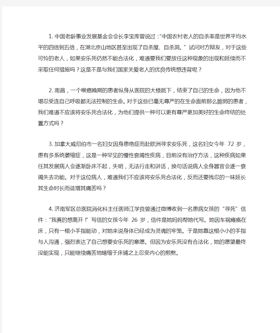 安乐死应该合法化自由辩例子