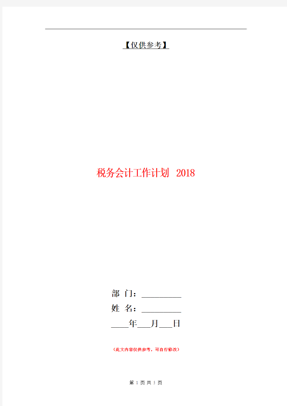 税务会计工作计划2018【最新版】