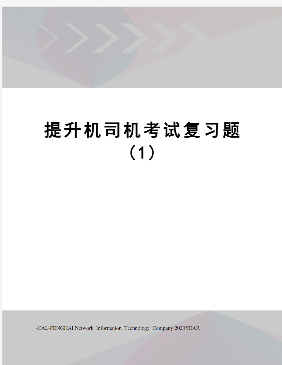 提升机司机考试复习题(1)