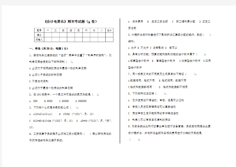 《会计电算化》期末考试题A卷