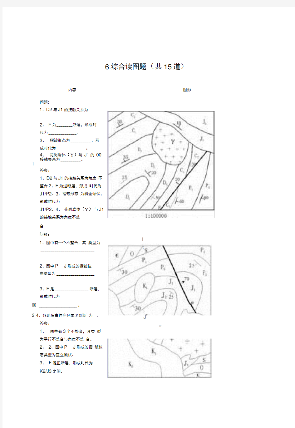 构造地质学综合作图考试题123