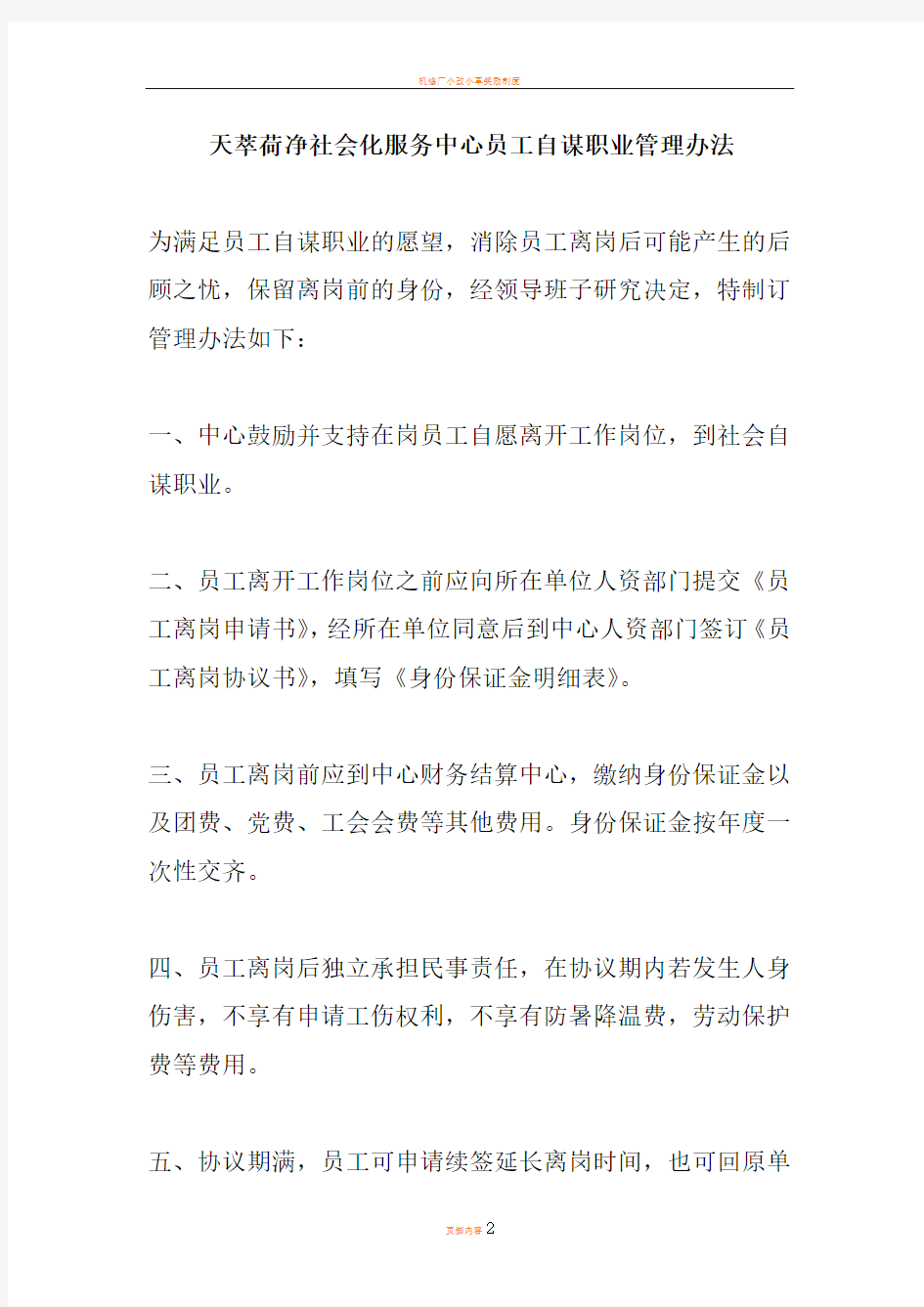 天萃荷净社会化服务中心员工自谋职业管理办法