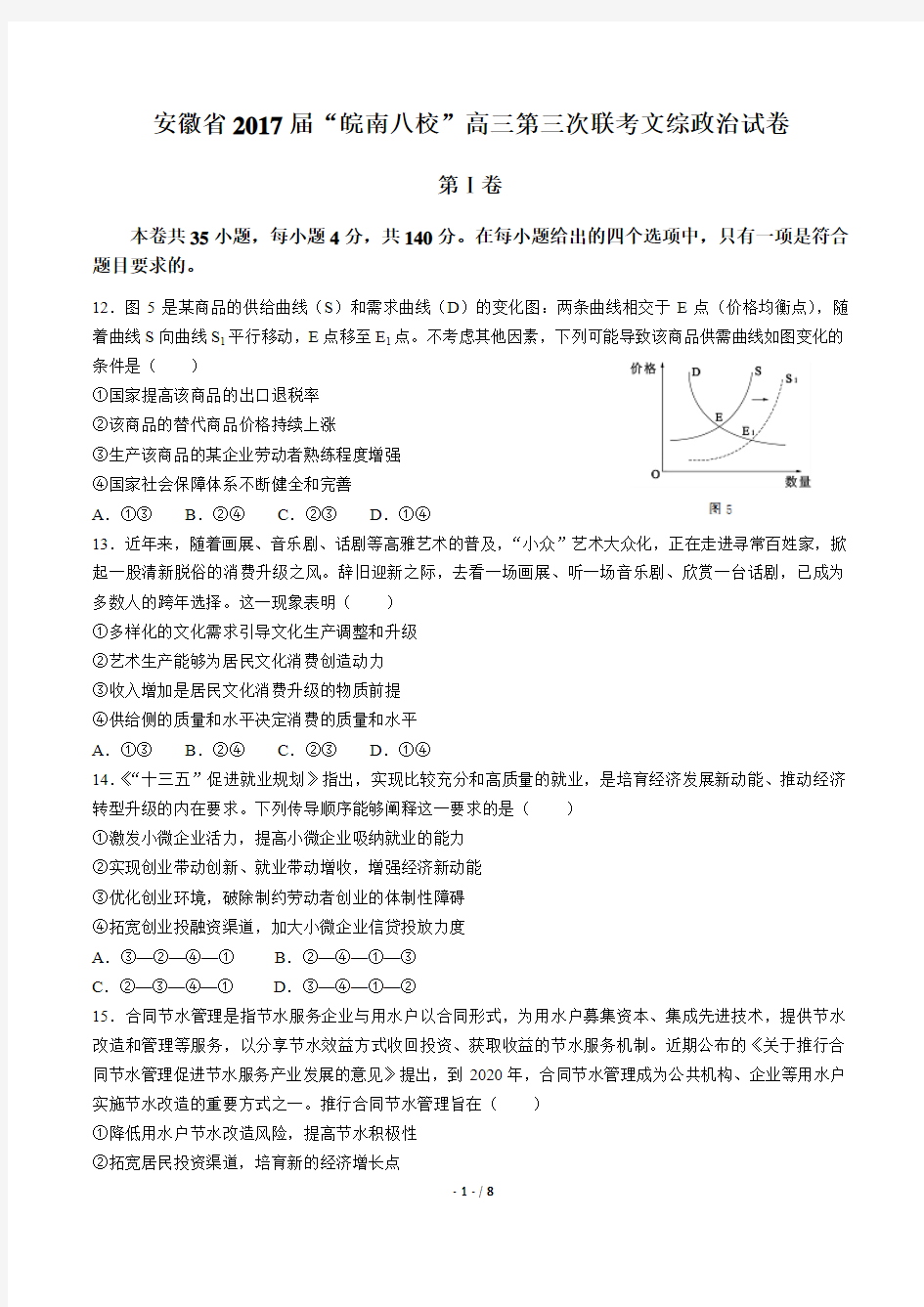 安徽省“皖南八校”高三第三次联考文综政治试卷有答案
