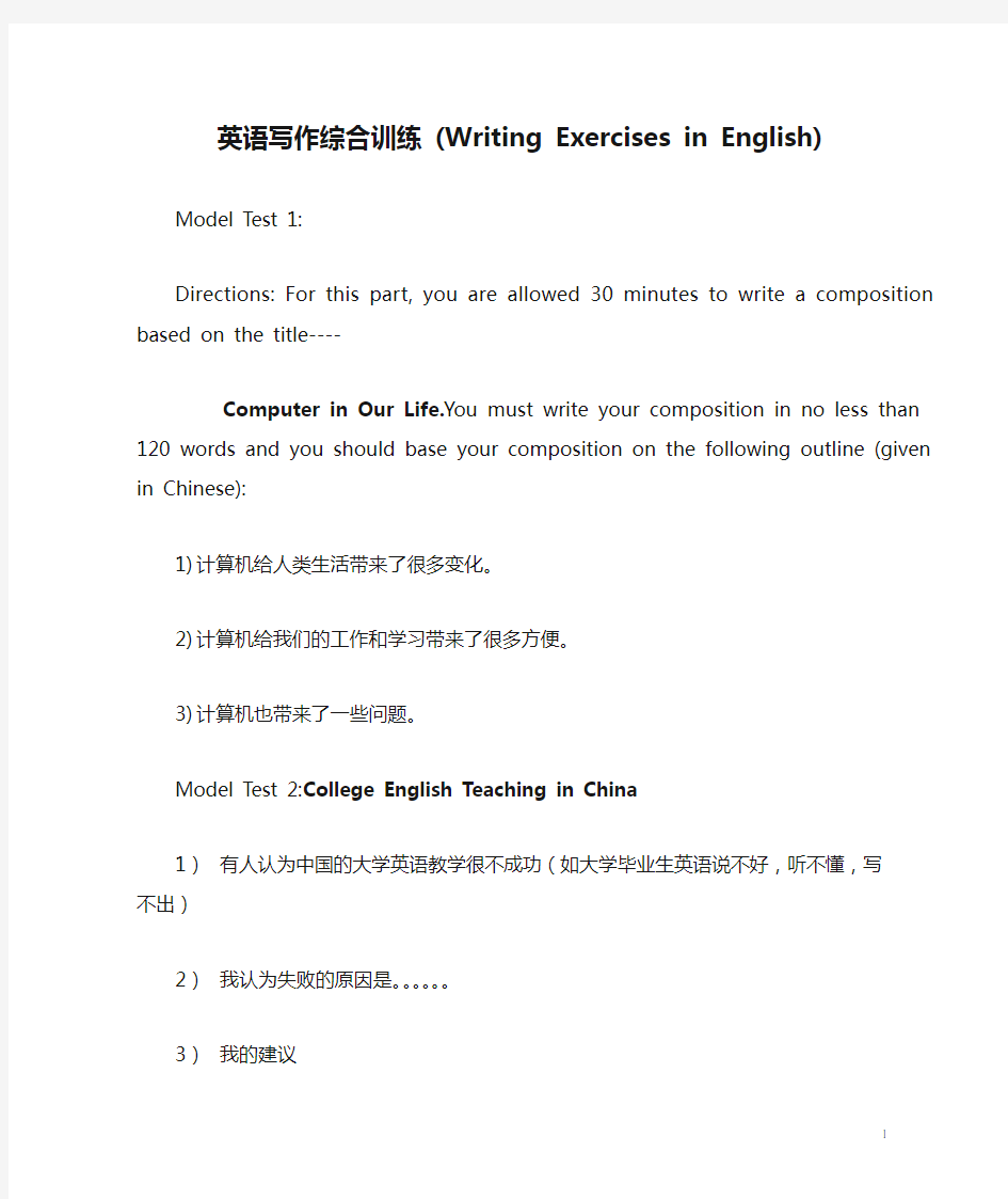 英语写作综合训练 (Writing Exercises in English)