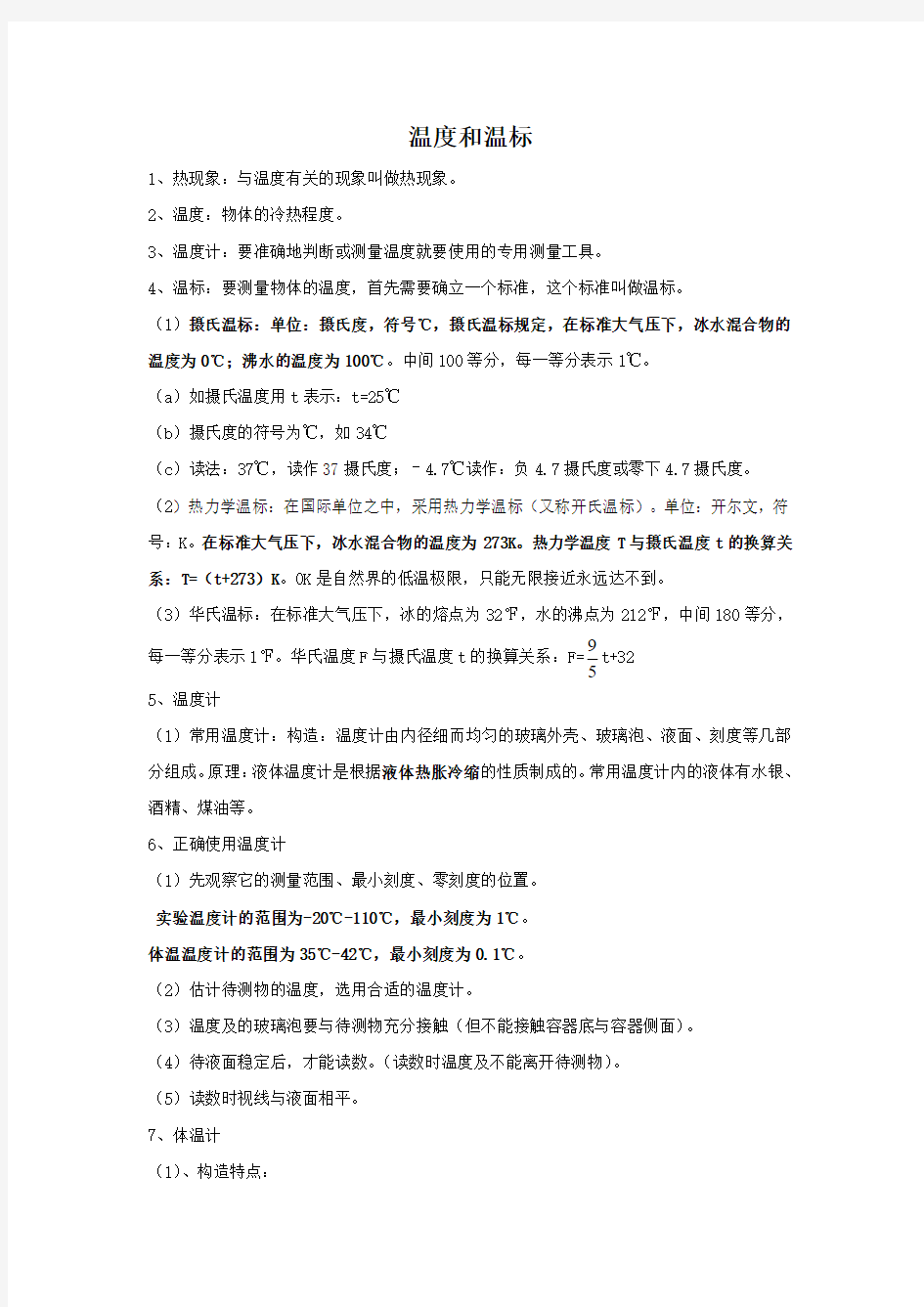 《温度和温标》导学案2