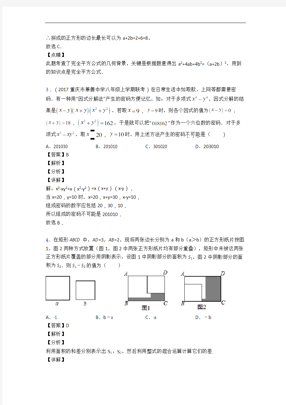 数学八年级上册 整式的乘法与因式分解单元测试卷(解析版)