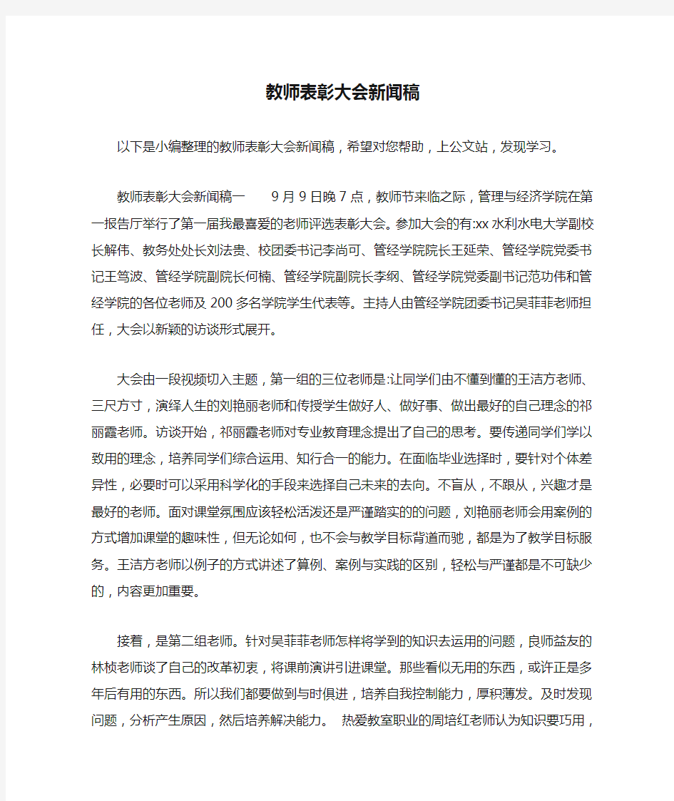 教师表彰大会新闻稿