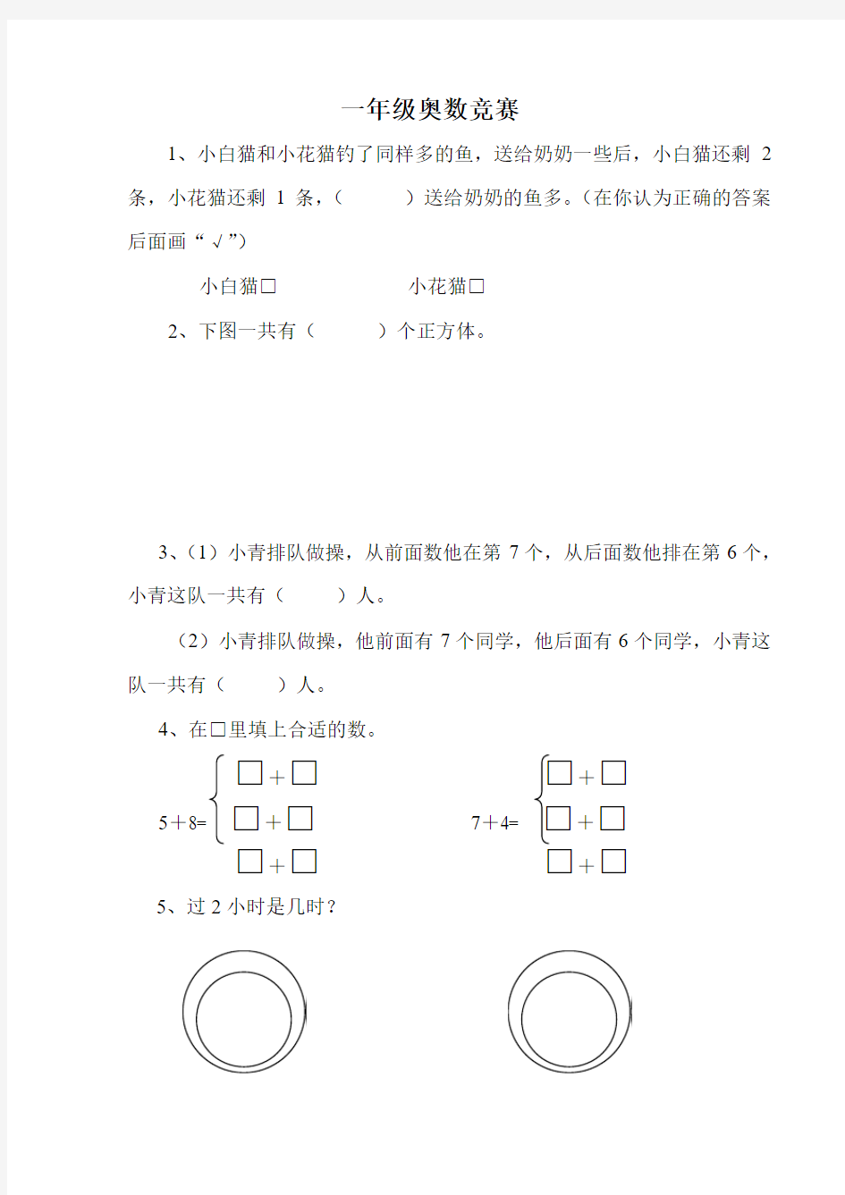 人教版小学一年级上册数学奥数竞赛试卷