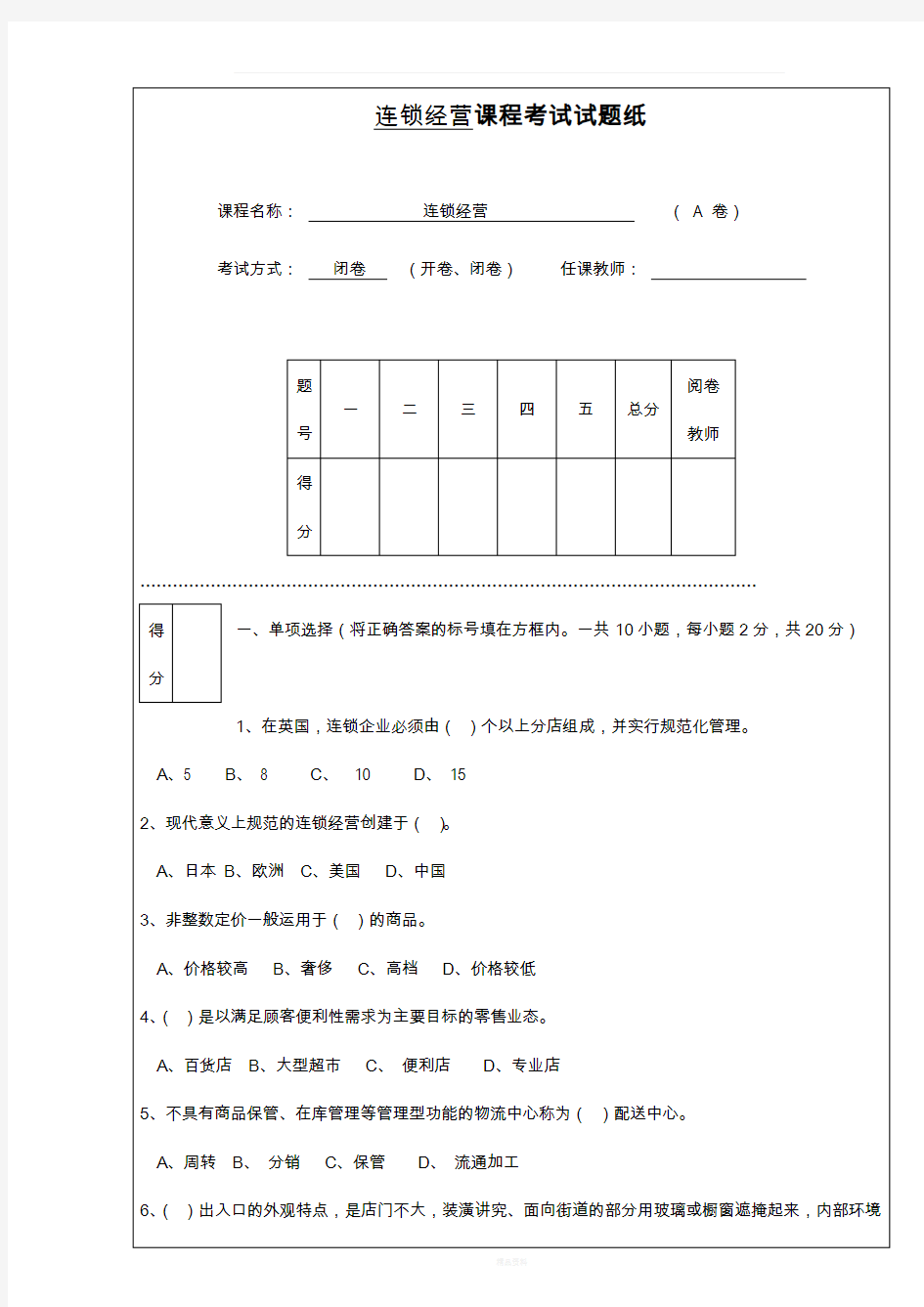 连锁经营管理试题及答案解析