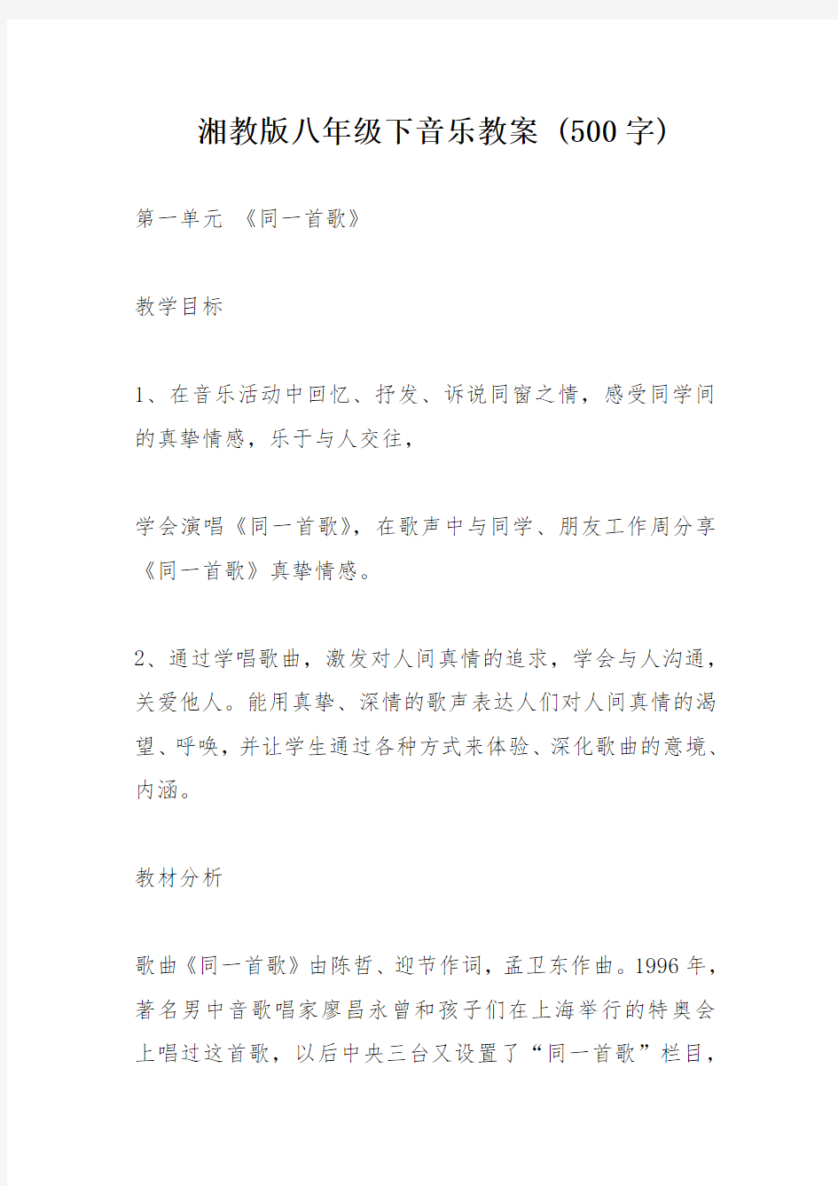 湘教版八年级下音乐教案 (500字)