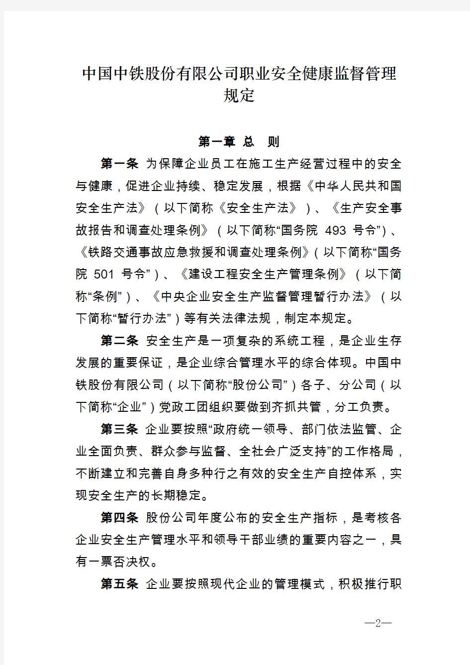 中铁股份安质[2012]11号关于印发《中国中铁股份有限公司职业安全健康监督管理规定》的通知