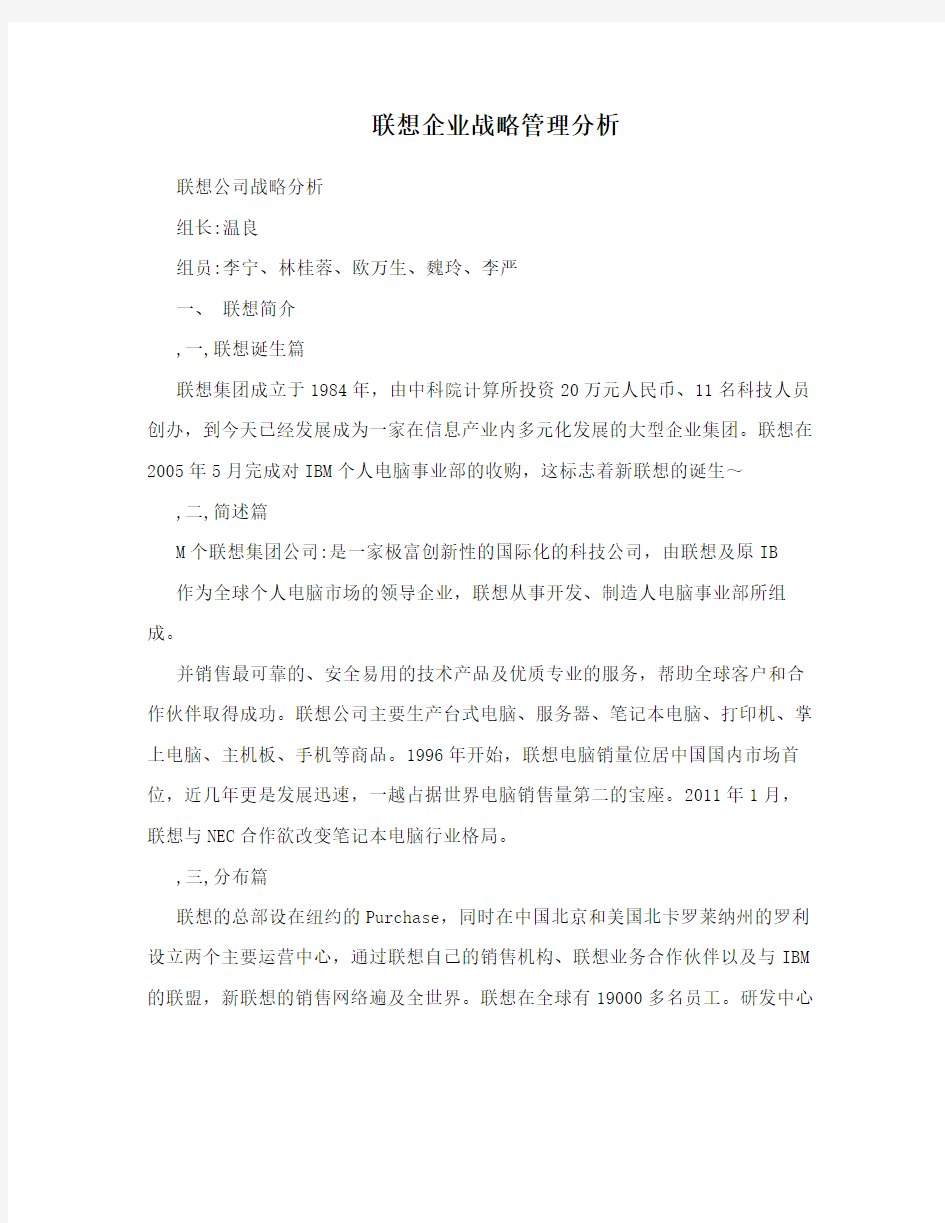 联想企业战略管理分析