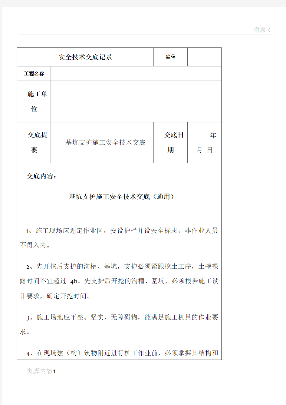 基坑支护施工安全技术交底(通用)