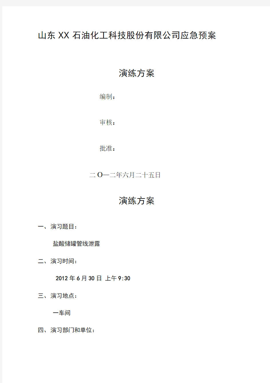 盐酸泄漏应急预案演练方案