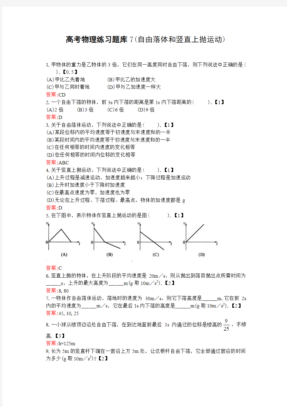 高考物理练习题库7(自由落体和竖直上抛运动)