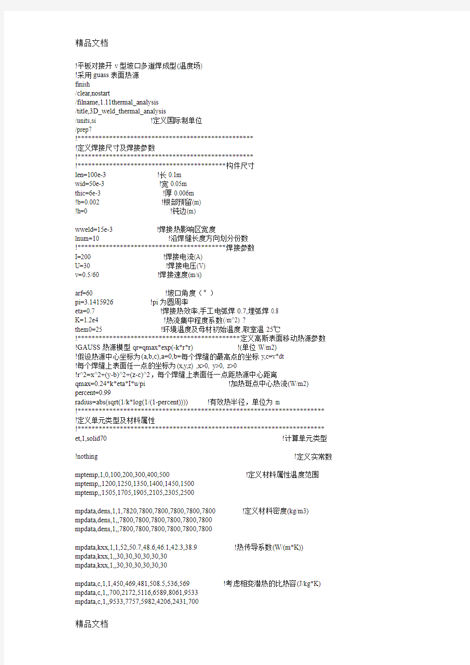 ansys高斯热源施加备课讲稿