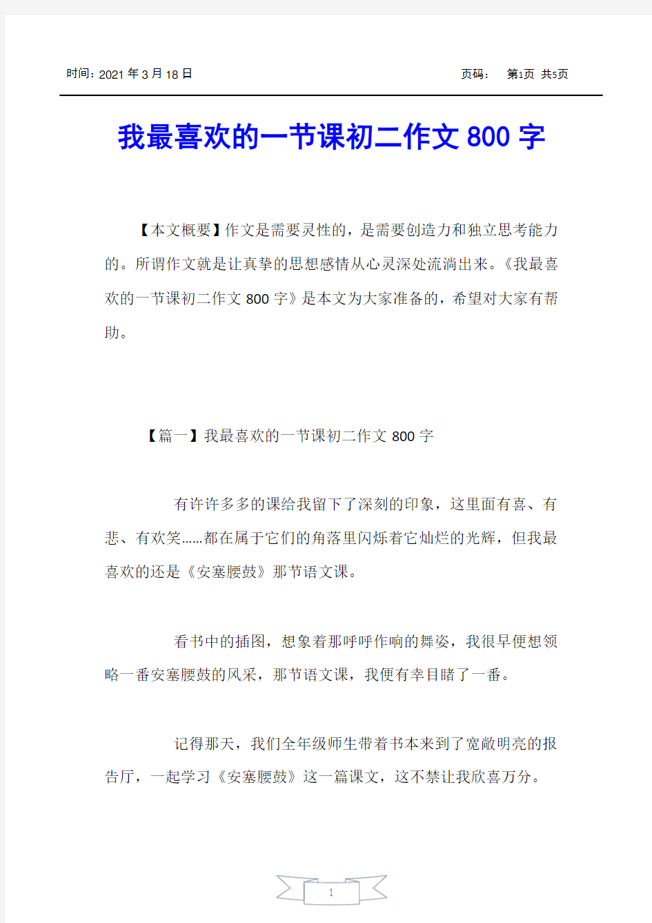 【初中作文】我最喜欢的一节课初二作文800字