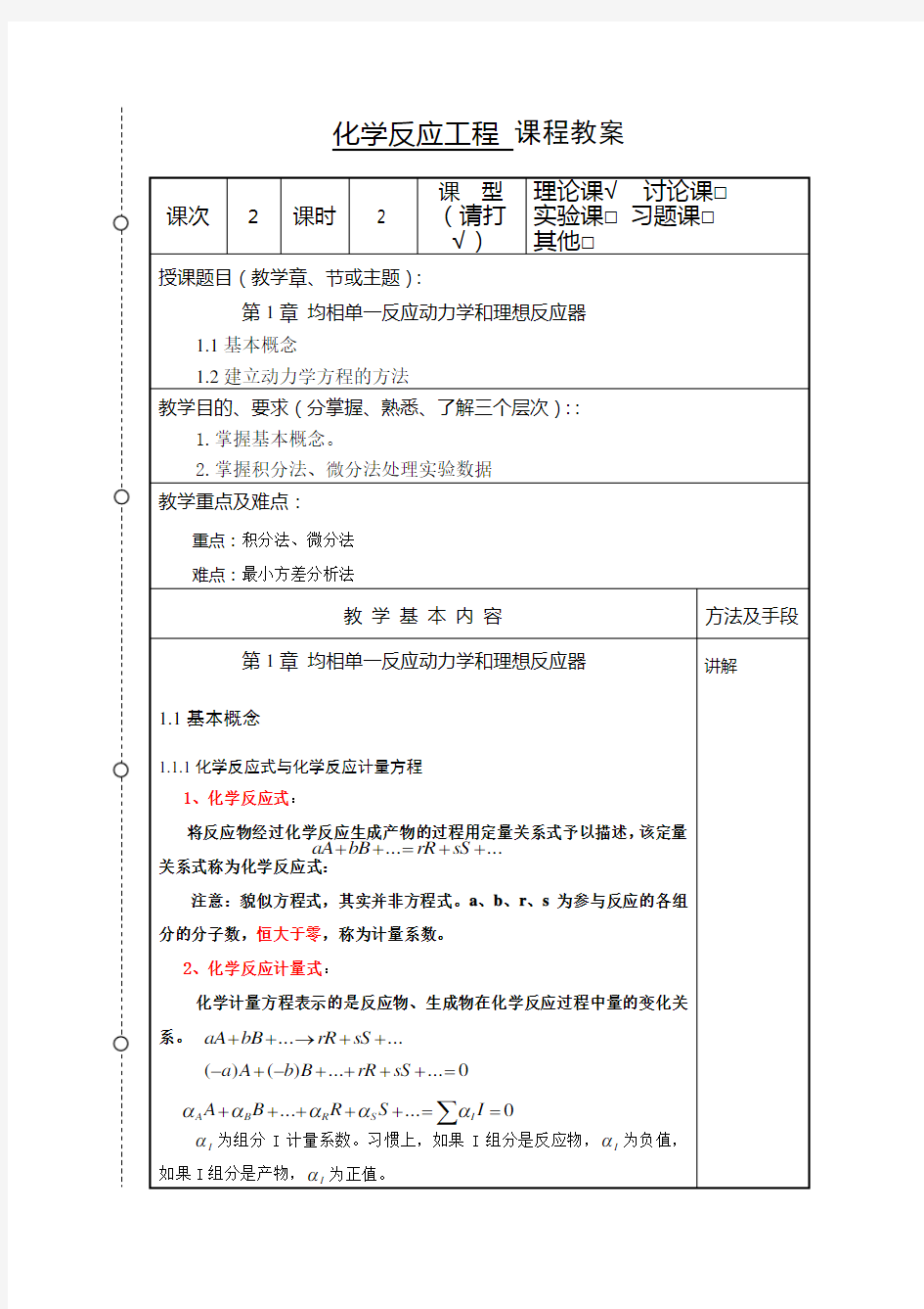 化学反应工程教案2(化工13)