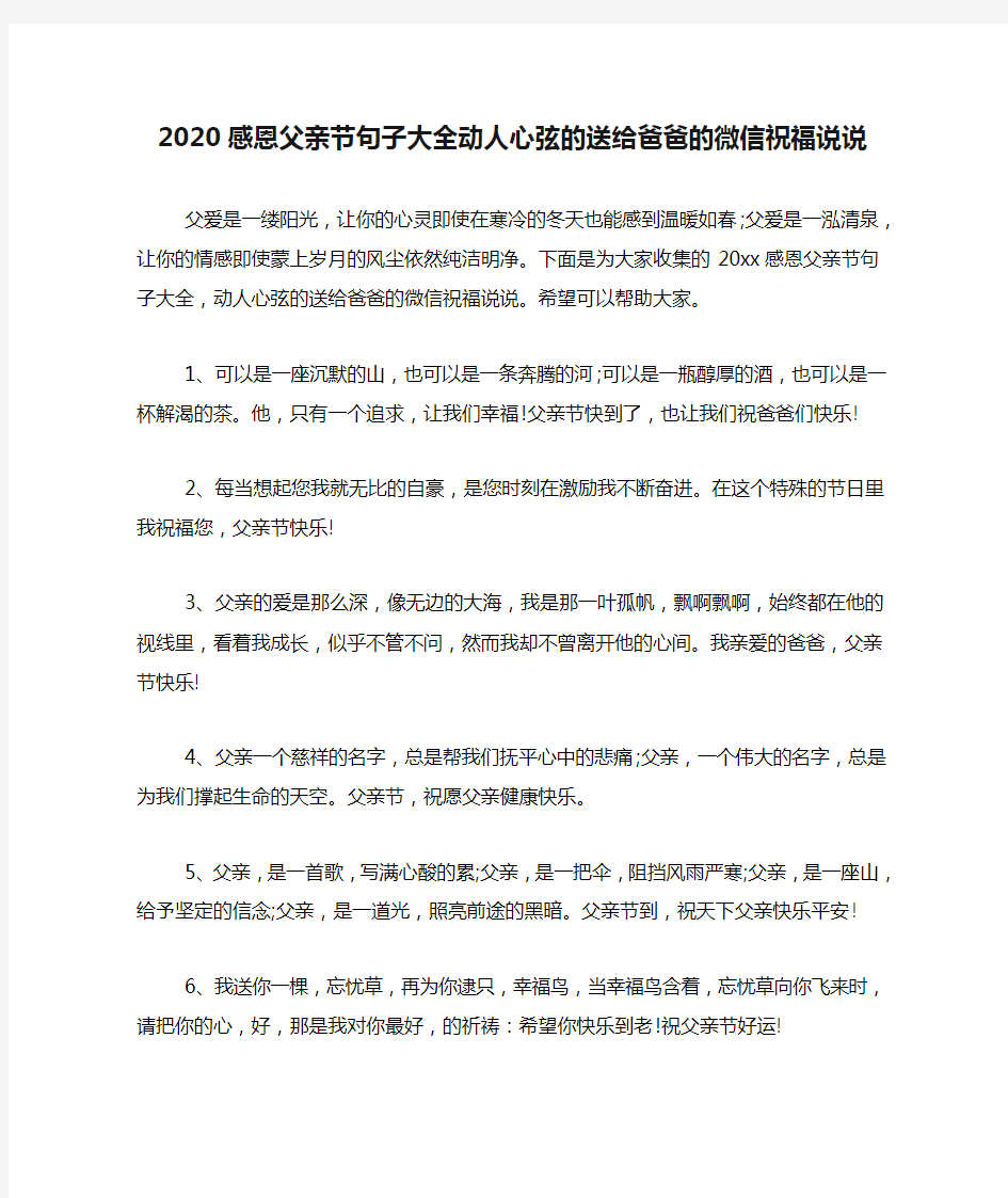 2020感恩父亲节句子大全动人心弦的送给爸爸的微信祝福说说