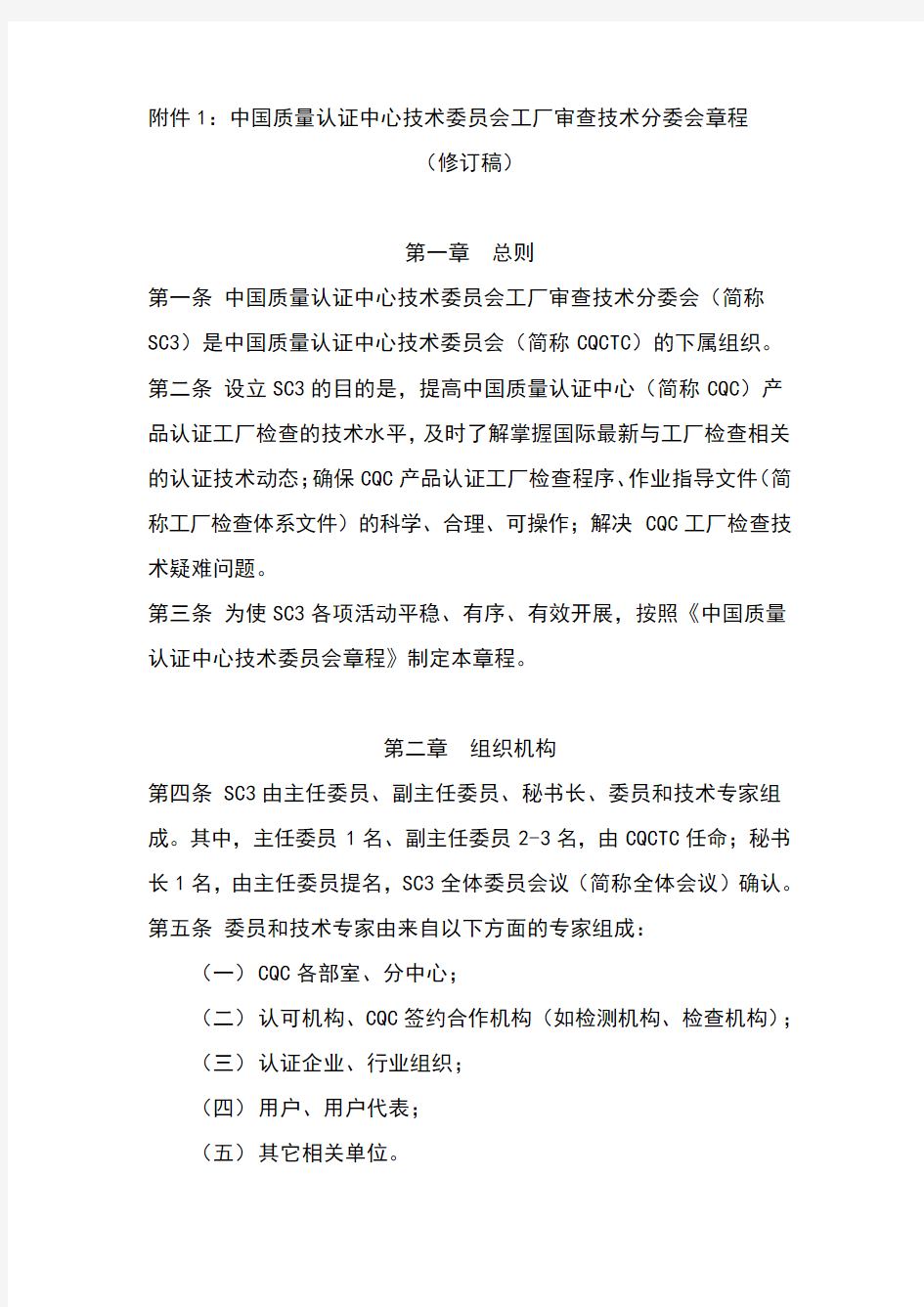 1中国质量认证中心技术委员会工厂审查技术分委会章程
