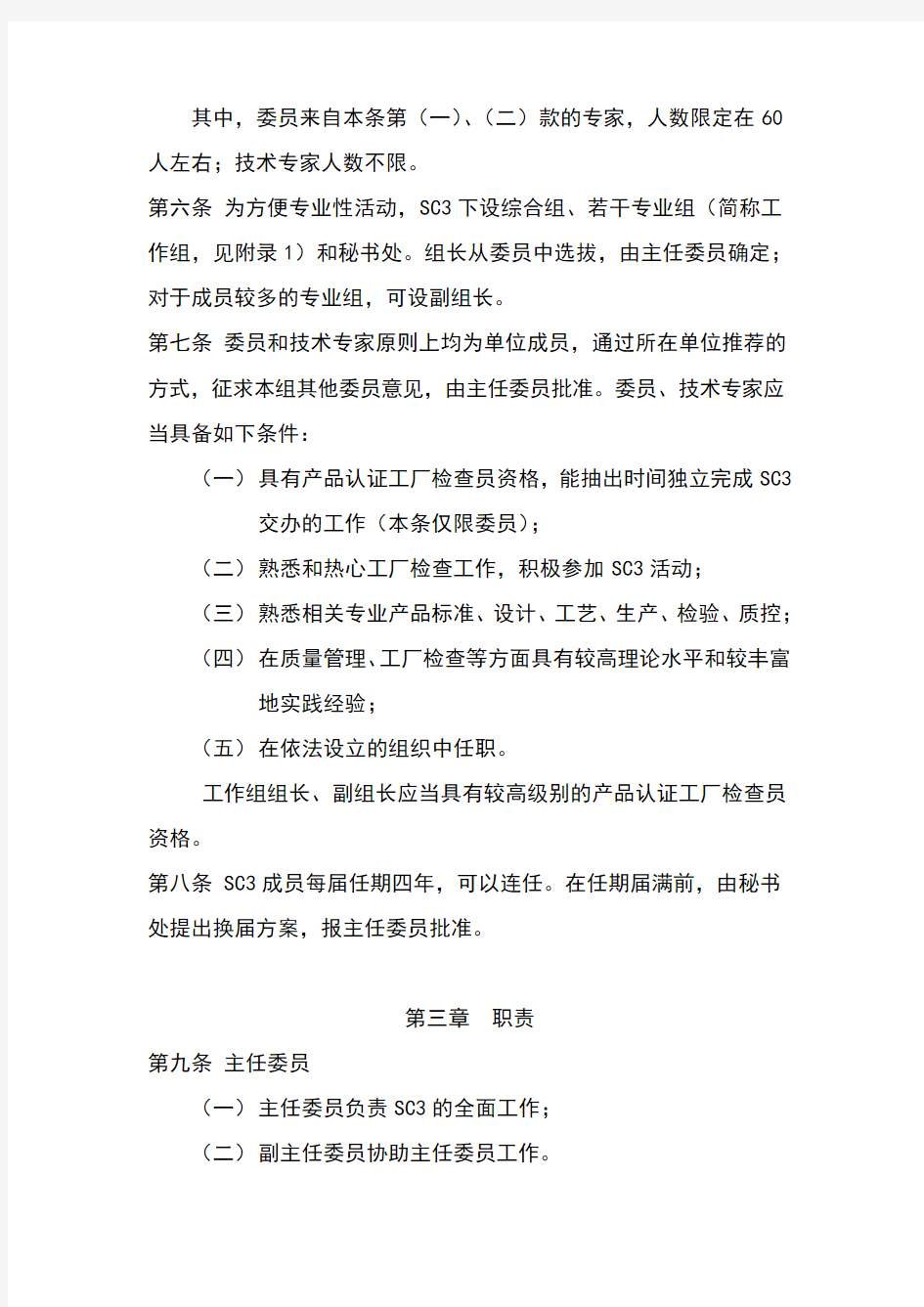 1中国质量认证中心技术委员会工厂审查技术分委会章程