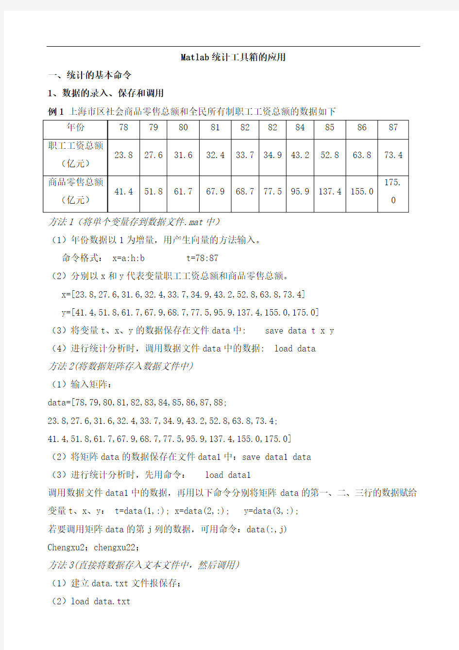 Matlab统计工具箱的应用