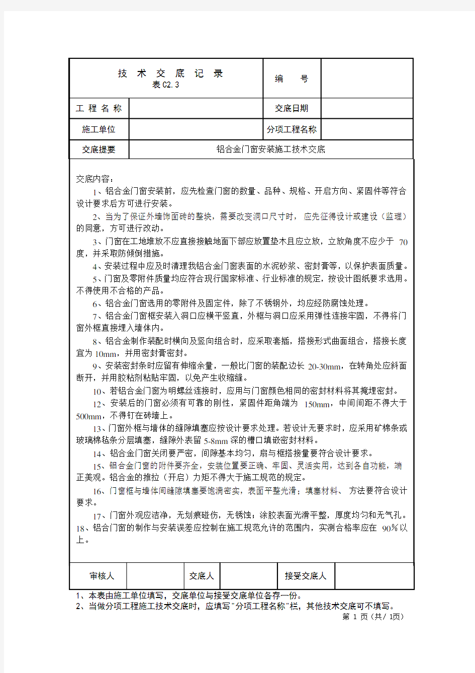 铝合金门窗安装施工技术交底