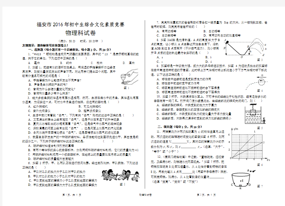 2016年福安市初中生综合文化素质竞赛物理科试卷