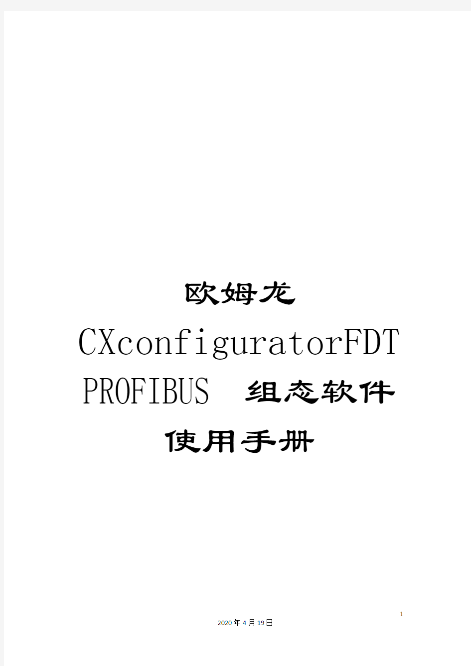 欧姆龙CXconfiguratorFDTPROFIBUS组态软件使用手册模板