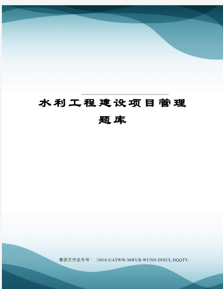 水利工程建设项目管理题库