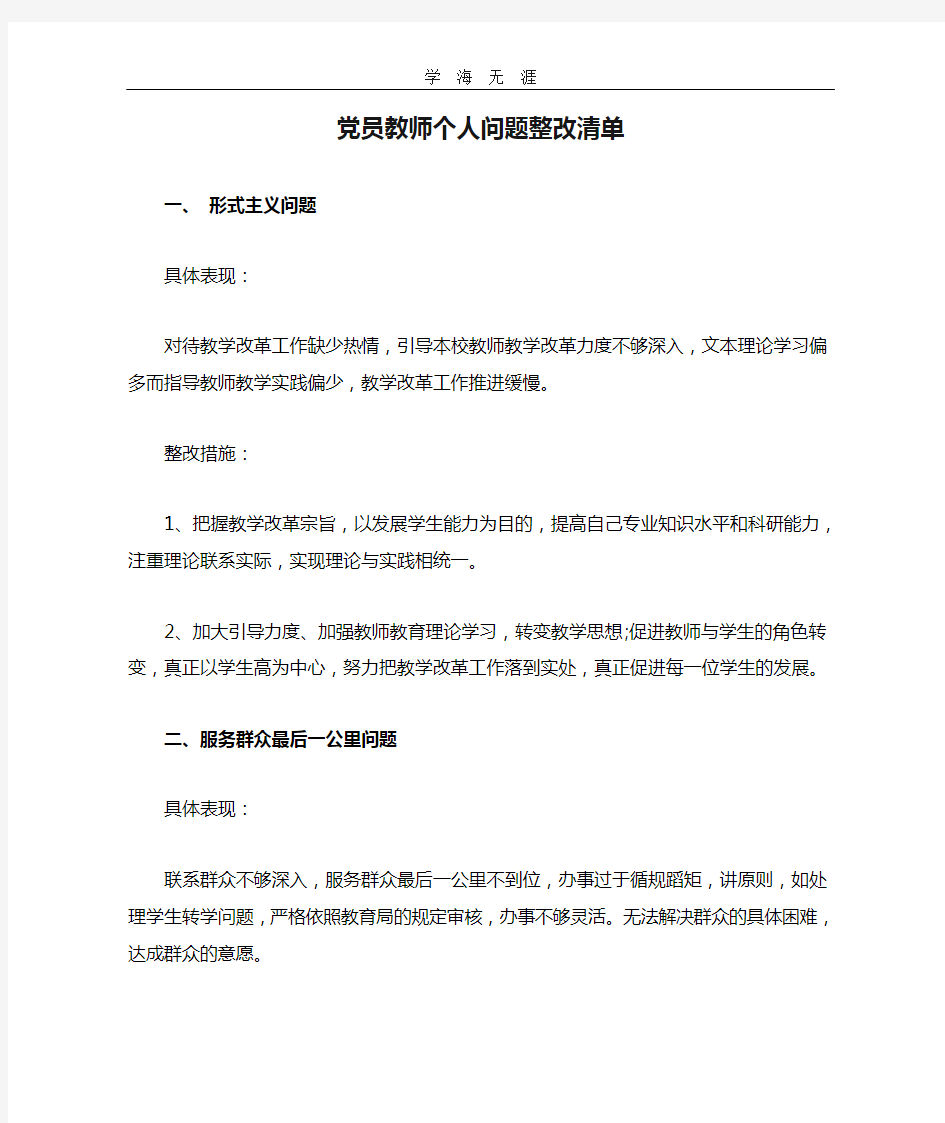 (2020年整理)党员教师个人问题整改清单.doc