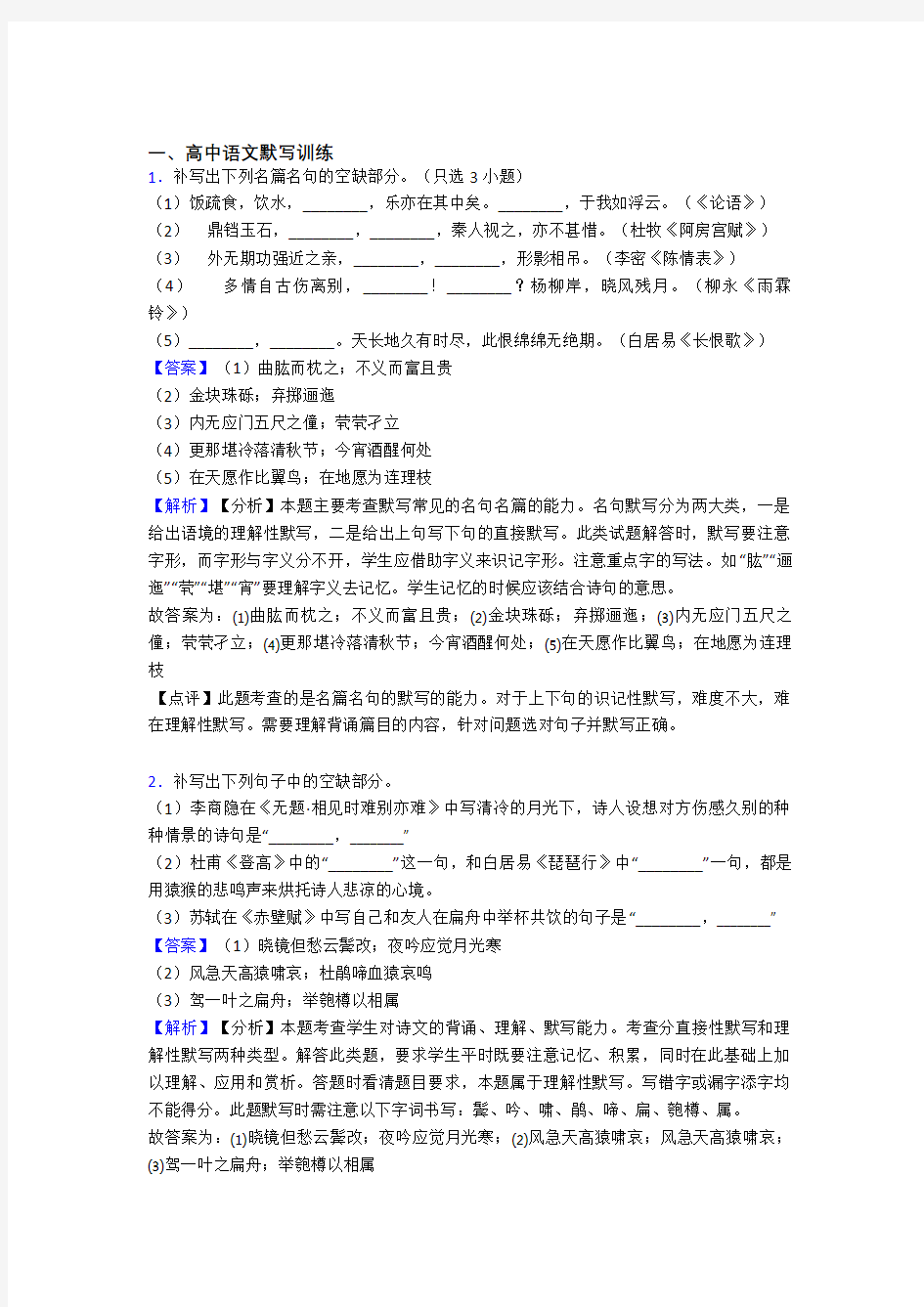 2020-2021全国高考语文古诗词默写训练的综合高考模拟和真题分类汇总含详细答案