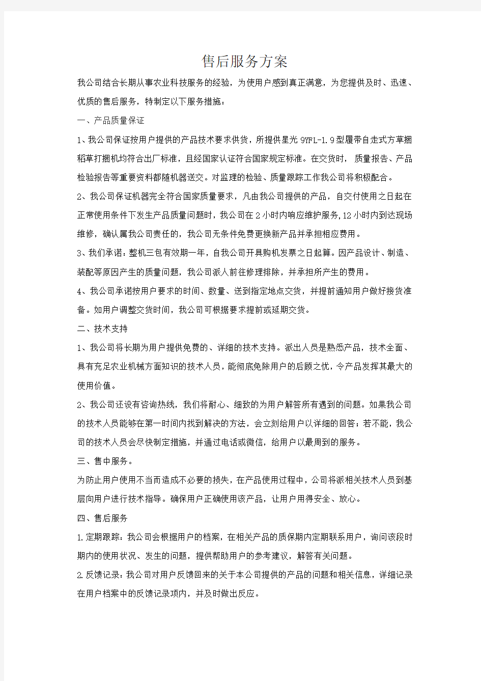 售后服务方案