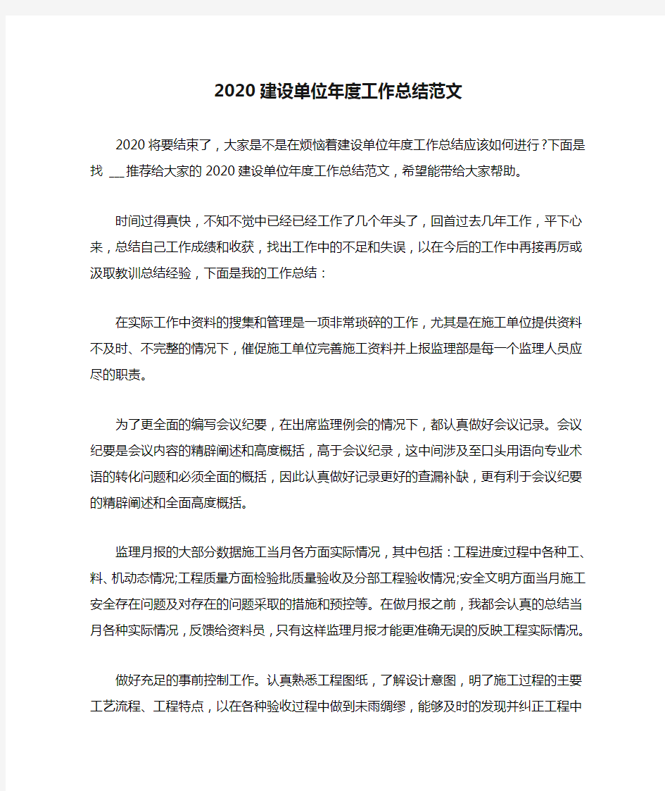 2020建设单位年度工作总结范文