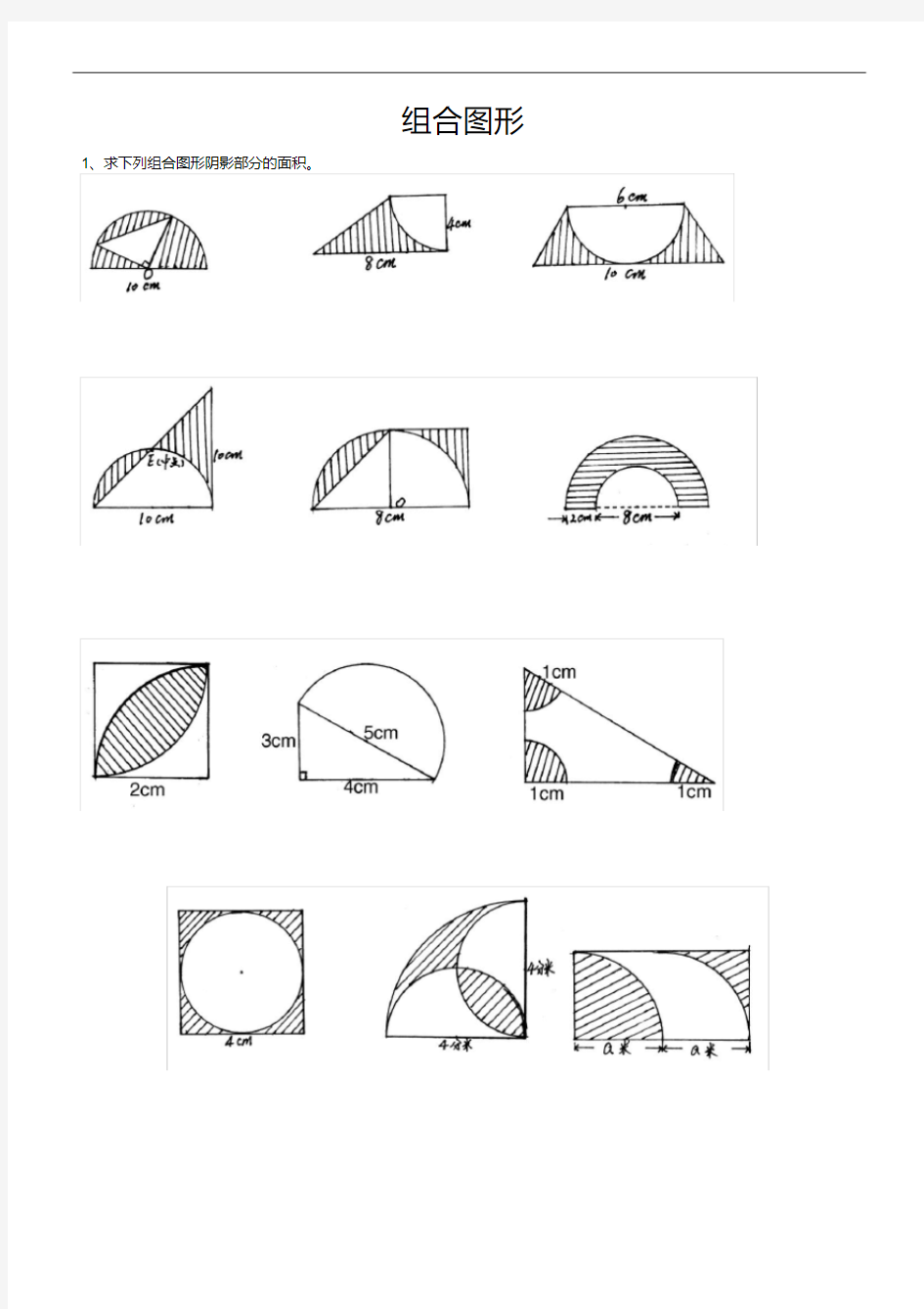 (完整版)六年级总复习《组合图形面积》经典习题