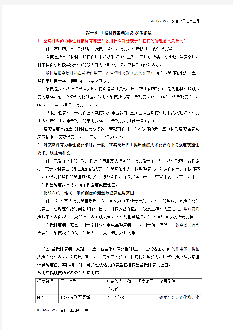 工程材料基础知识 课后习题答案