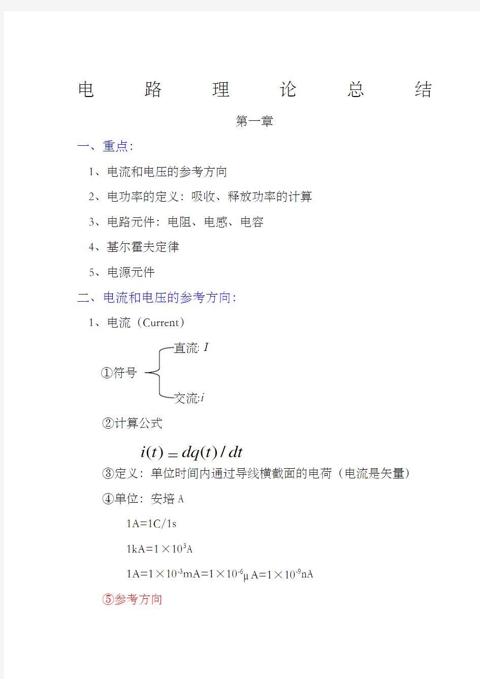 大学电路知识点梳理