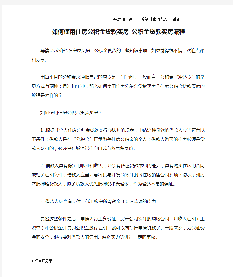 如何使用住房公积金贷款买房 公积金贷款买房流程