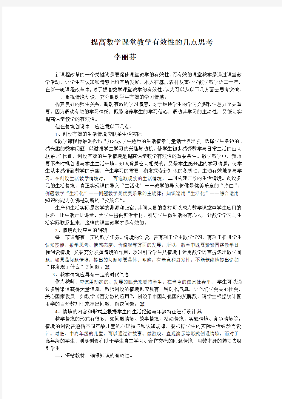 提高数学课堂教学有效性的几点思考