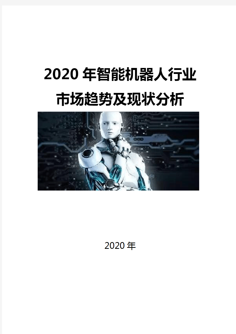 2020智能机器人行业市场趋势及现状分析