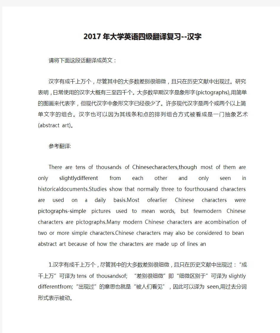 2017年大学英语四级翻译复习--汉字