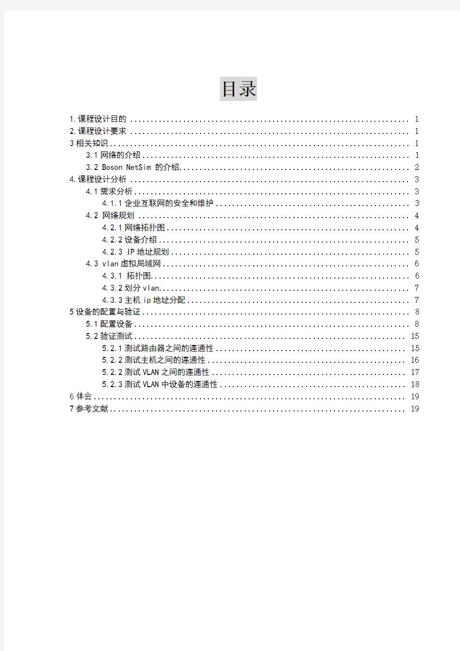 计算机网络课程设计报告小型局域网的实现