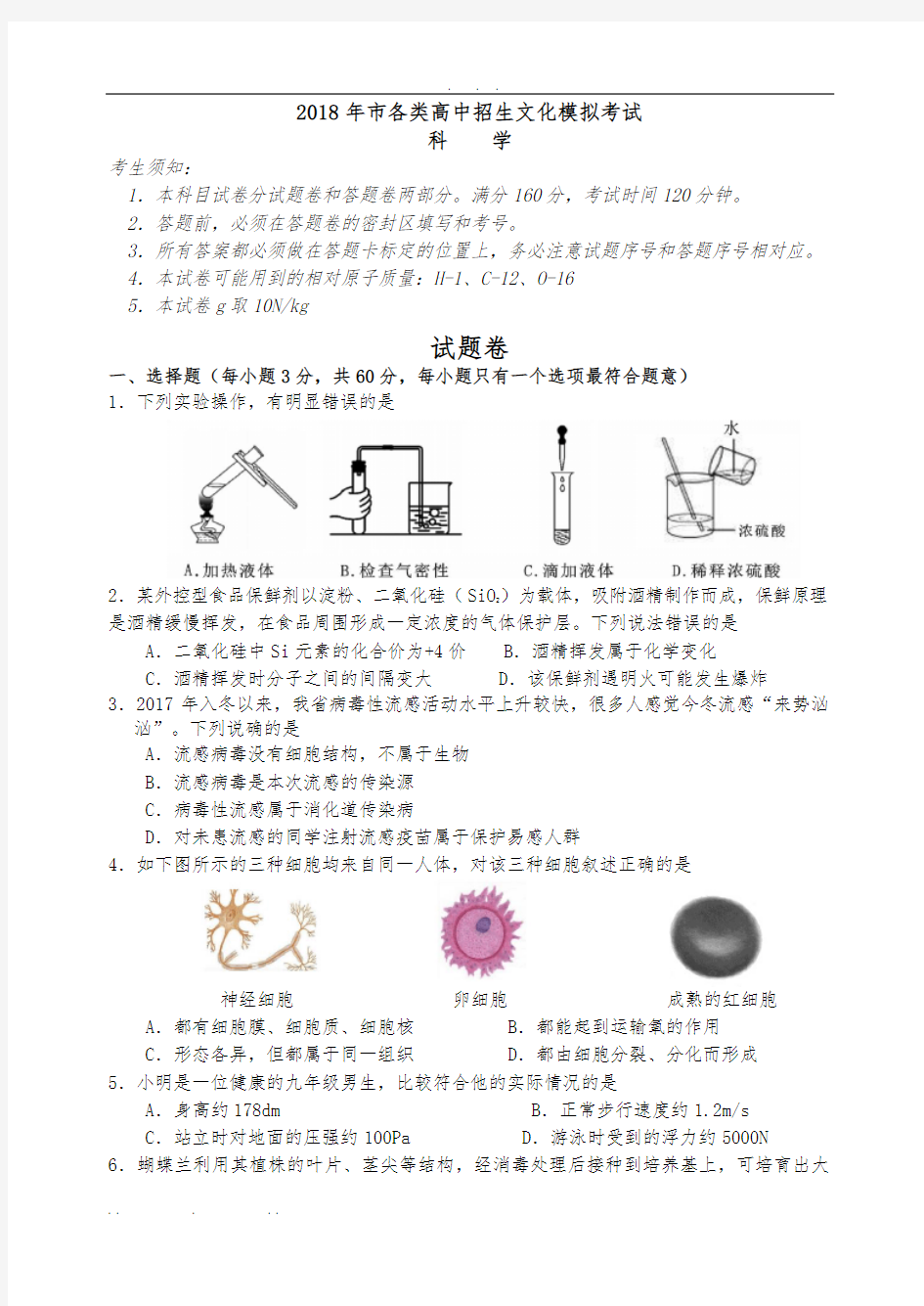 2018年杭州市西湖区中考模拟测试初中科学试卷