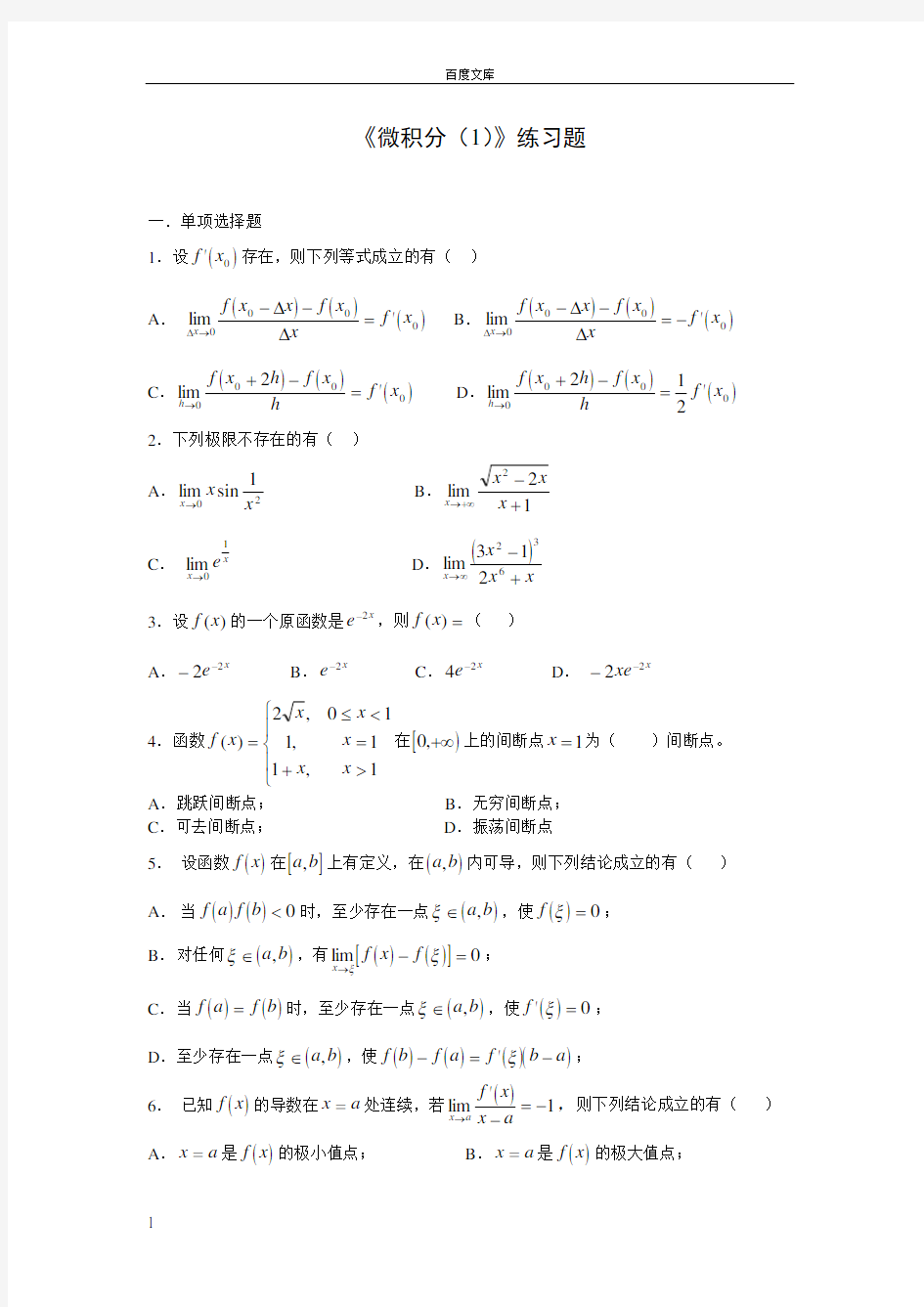 大一微积分练习题及答案