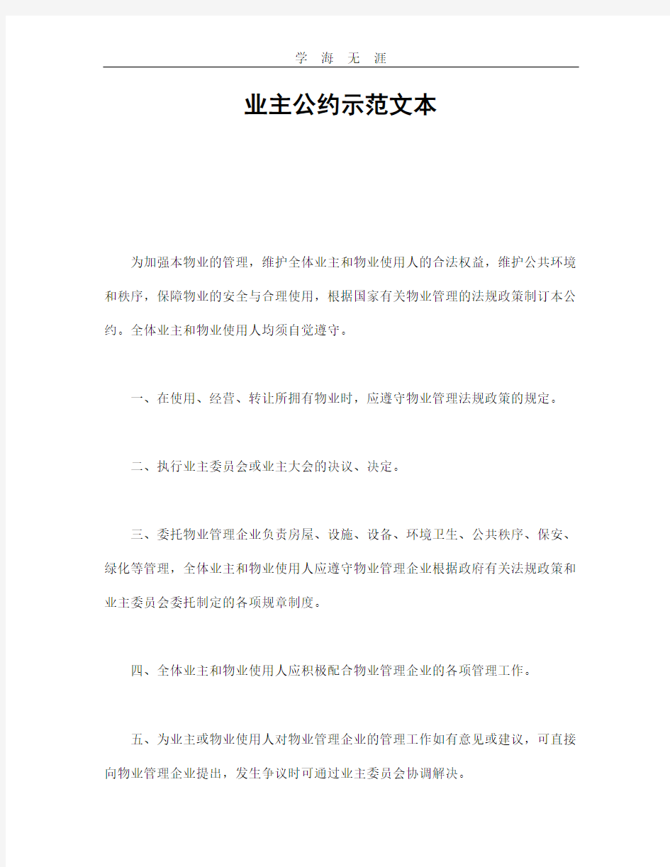 业主公约示范文本.pdf